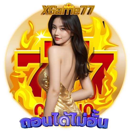  XGAME77 เว็บพนันออนไลน์ แหล่งรวมความสนุกที่มาพร้อมเงินจำนวนมาก